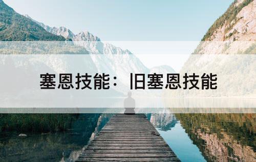 塞恩技能：旧塞恩技能