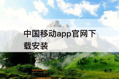 中国移动app官网下载安装