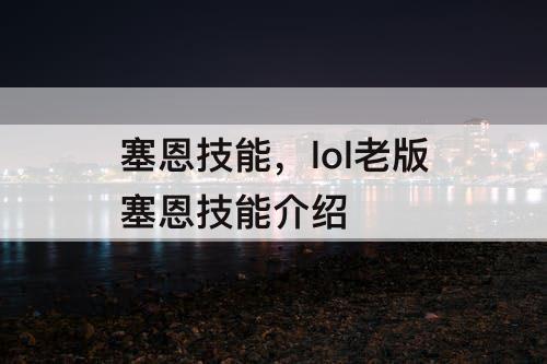 塞恩技能，lol老版塞恩技能介绍