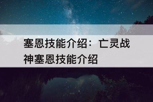 塞恩技能介绍：亡灵战神塞恩技能介绍