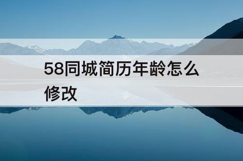58同城简历年龄怎么修改