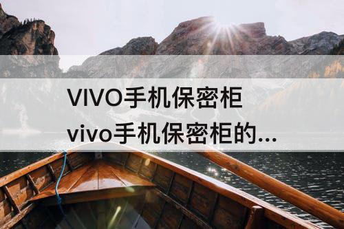 VIVO手机保密柜 vivo手机保密柜的照片不见了