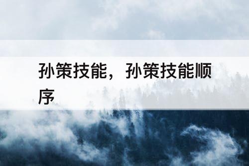 孙策技能，孙策技能顺序
