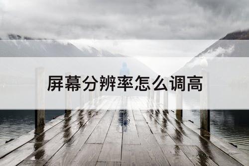 屏幕分辨率怎么调高