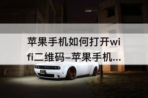 苹果手机如何打开wifi二维码-苹果手机如何打开wifi二维码图片