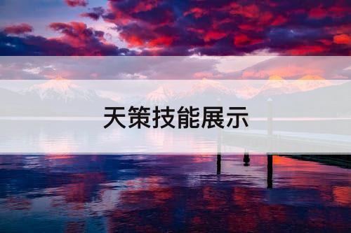天策技能展示
