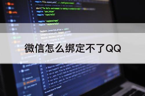 微信怎么绑定不了QQ