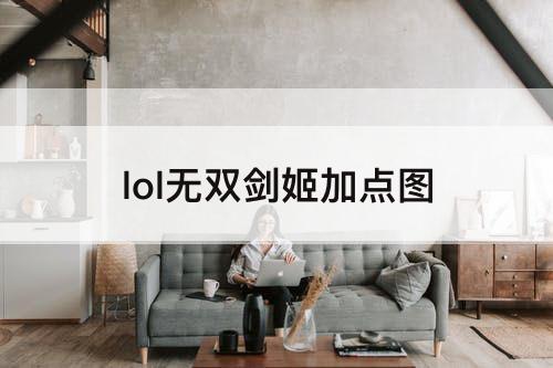 lol无双剑姬加点图