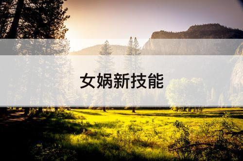 女娲新技能