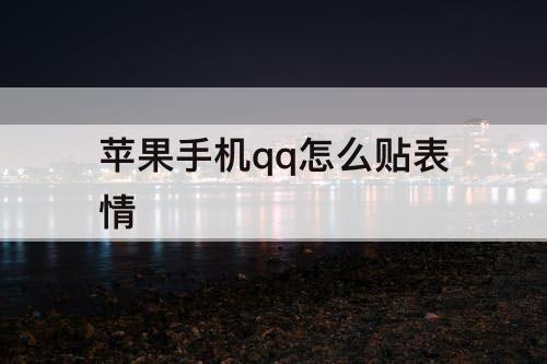 苹果手机qq怎么贴表情