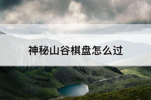 神秘山谷棋盘怎么过