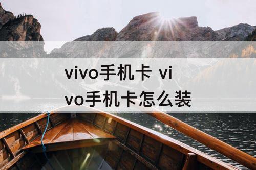 vivo手机卡 vivo手机卡怎么装