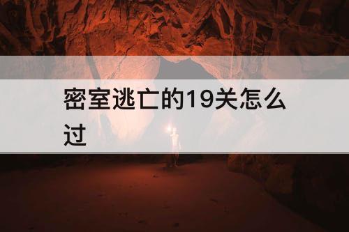 密室逃亡的19关怎么过
