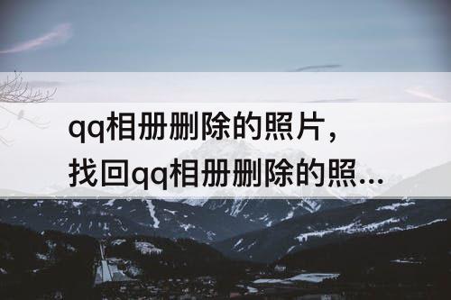 qq相册删除的照片，找回qq相册删除的照片