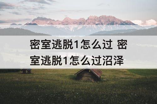 密室逃脱1怎么过 密室逃脱1怎么过沼泽