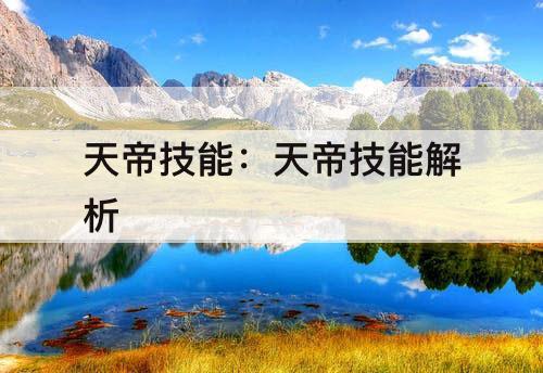 天帝技能：天帝技能解析