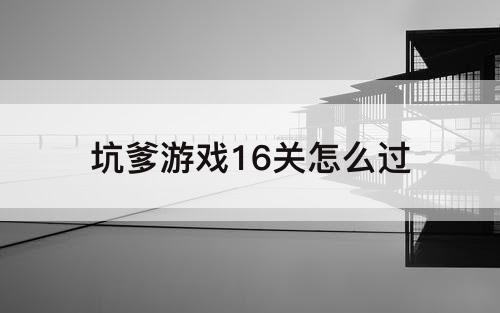 坑爹游戏16关怎么过