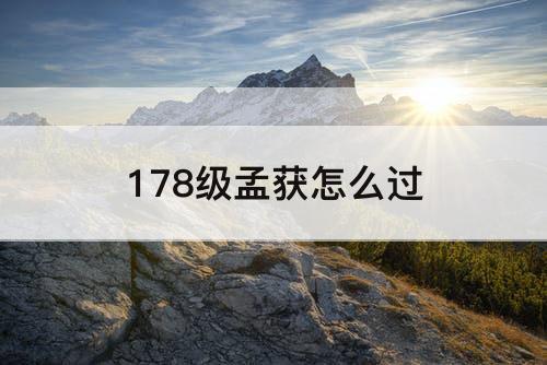 178级孟获怎么过