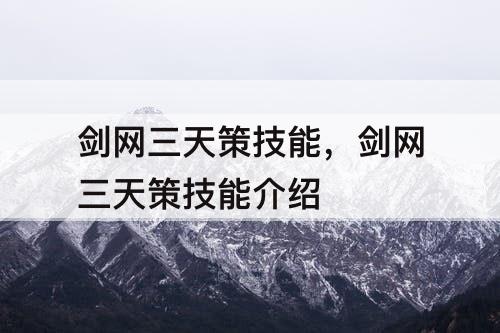 剑网三天策技能，剑网三天策技能介绍