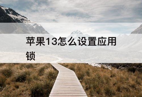 苹果13怎么设置应用锁