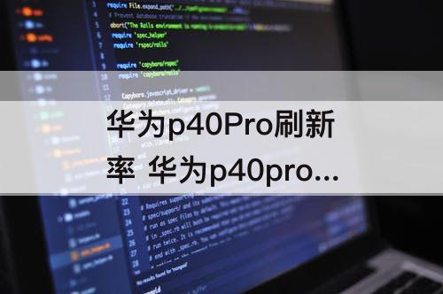 华为p40Pro刷新率 华为p40pro刷新率在哪调