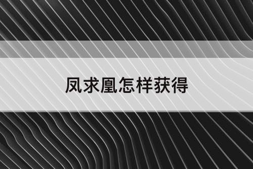 凤求凰怎样获得