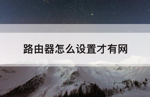 路由器怎么设置才有网