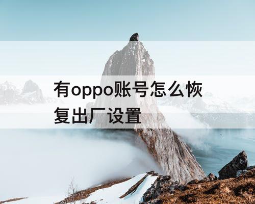 有oppo账号怎么恢复出厂设置