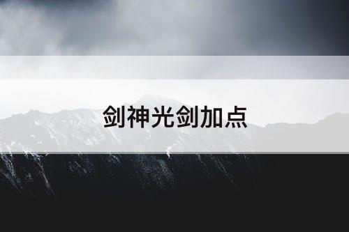 剑神光剑加点