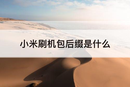 小米刷机包后缀是什么