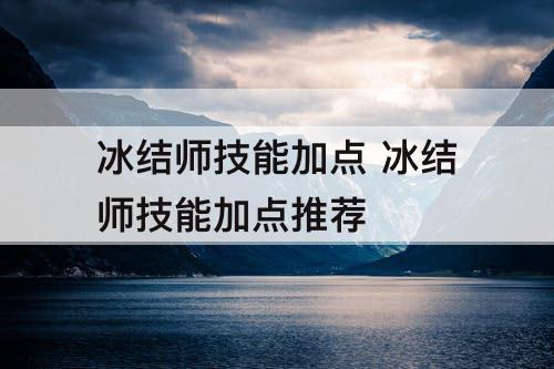 冰结师技能加点 冰结师技能加点推荐