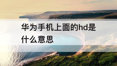 华为手机上面的hd是什么意思