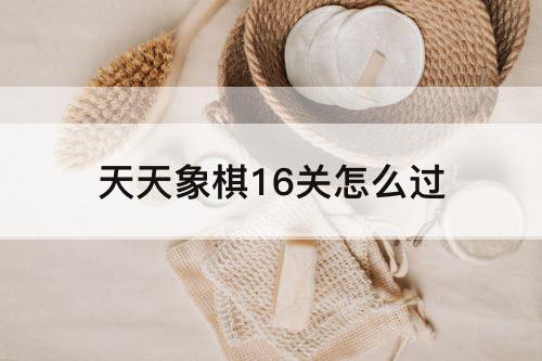 天天象棋16关怎么过