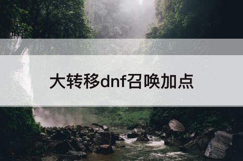大转移dnf召唤加点