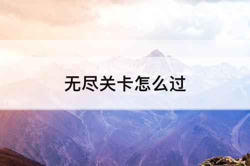 无尽关卡怎么过