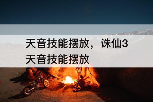 天音技能摆放，诛仙3天音技能摆放