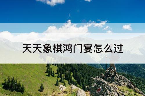 天天象棋鸿门宴怎么过