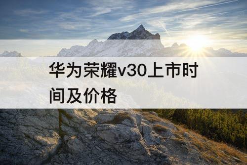 华为荣耀v30上市时间及价格
