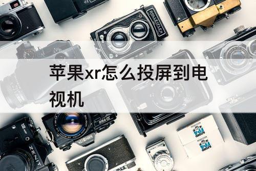 苹果xr怎么投屏到电视机