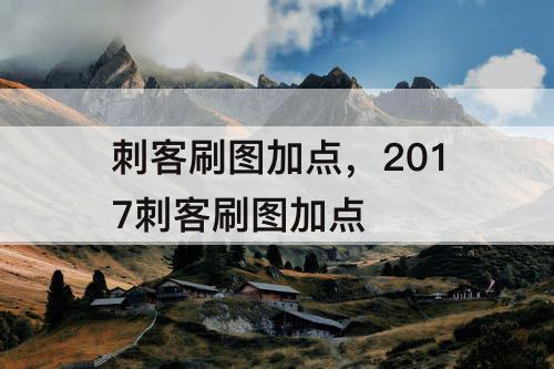 刺客刷图加点，2017刺客刷图加点