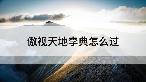 傲视天地李典怎么过