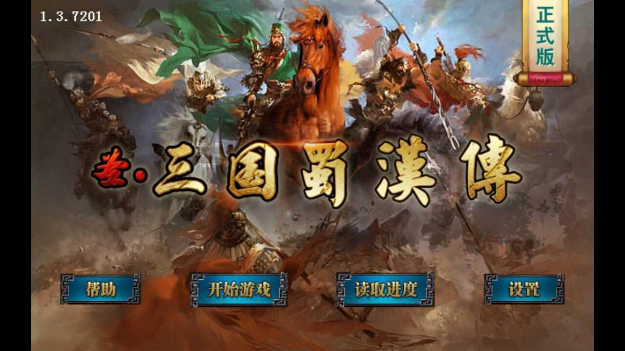 同人圣三国蜀汉传最新版  v4.0.06图3