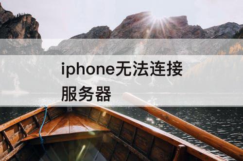 iphone无法连接服务器