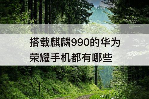 搭载麒麟990的华为荣耀手机都有哪些