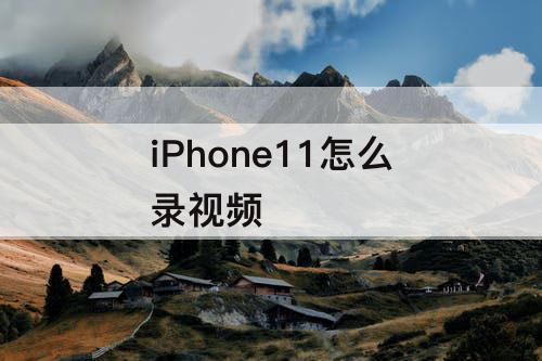 iPhone11怎么录视频