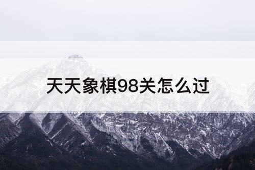 天天象棋98关怎么过