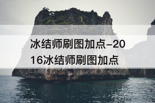 冰结师刷图加点-2016冰结师刷图加点
