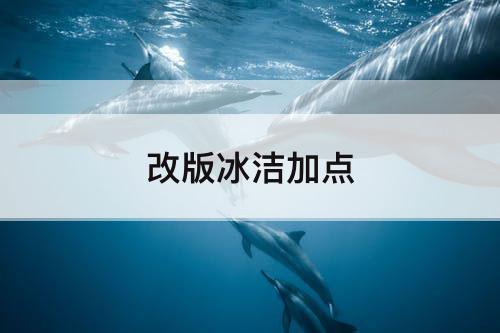 改版冰洁加点