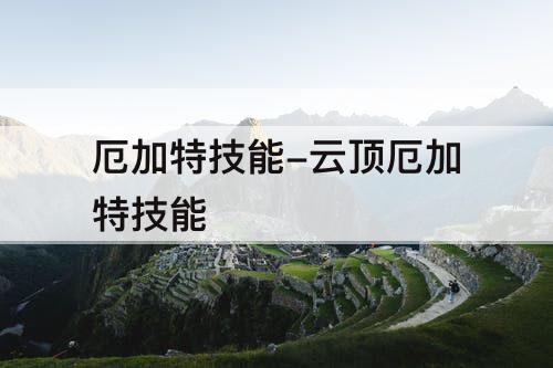 厄加特技能-云顶厄加特技能