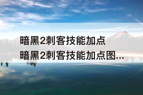 暗黑2刺客技能加点 暗黑2刺客技能加点图片